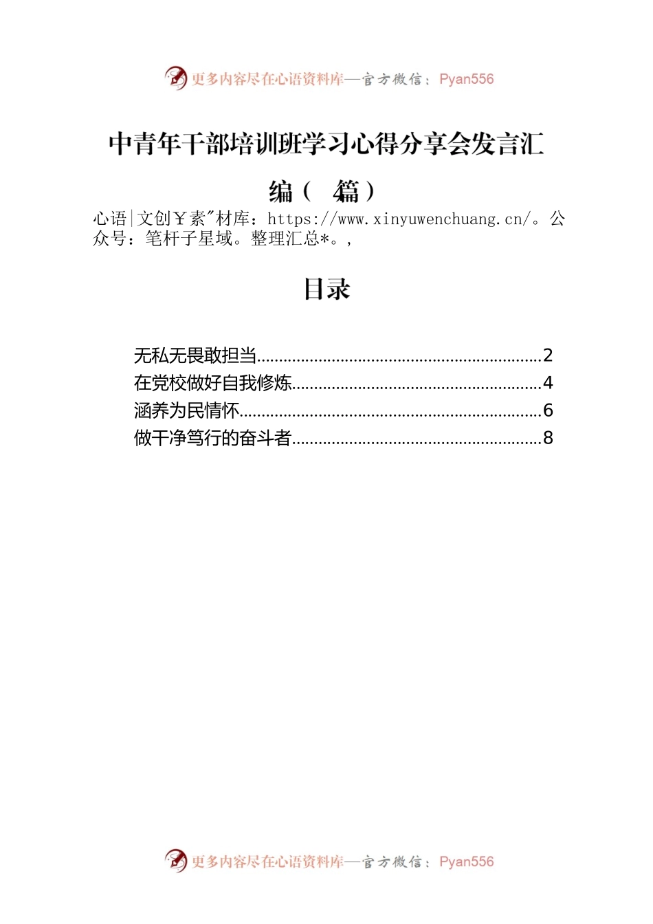 中青年干部培训班学习心得分享会发言汇编（4篇）.docx_第1页