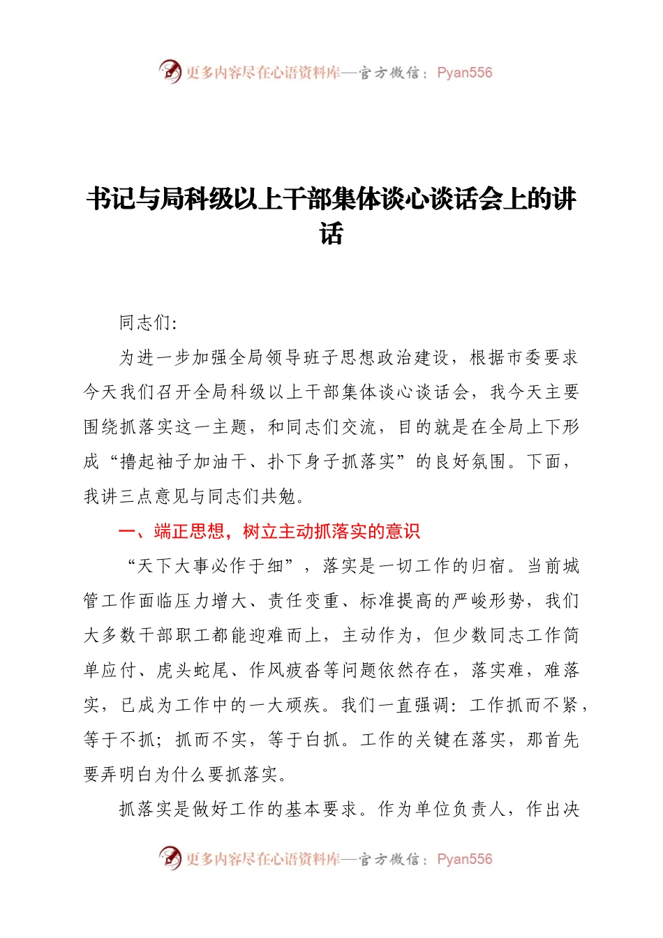 书记与局科级以上干部集体谈心谈话会上的讲话.docx_第1页
