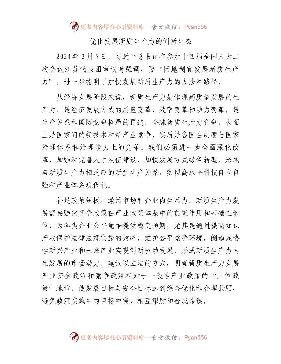 优化发展新质生产力的创新生态.docx_第1页