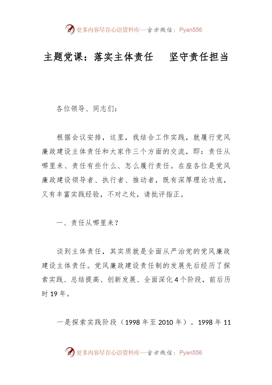 主题党课：落实主体责任   坚守责任担当.docx_第1页