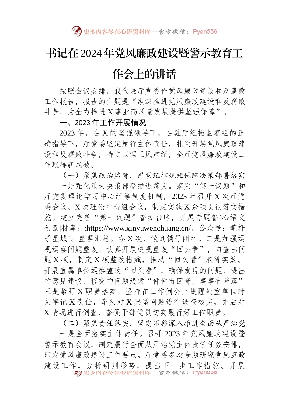 书记在2024年党风廉政建设暨警示教育工作会上的讲话.docx_第1页