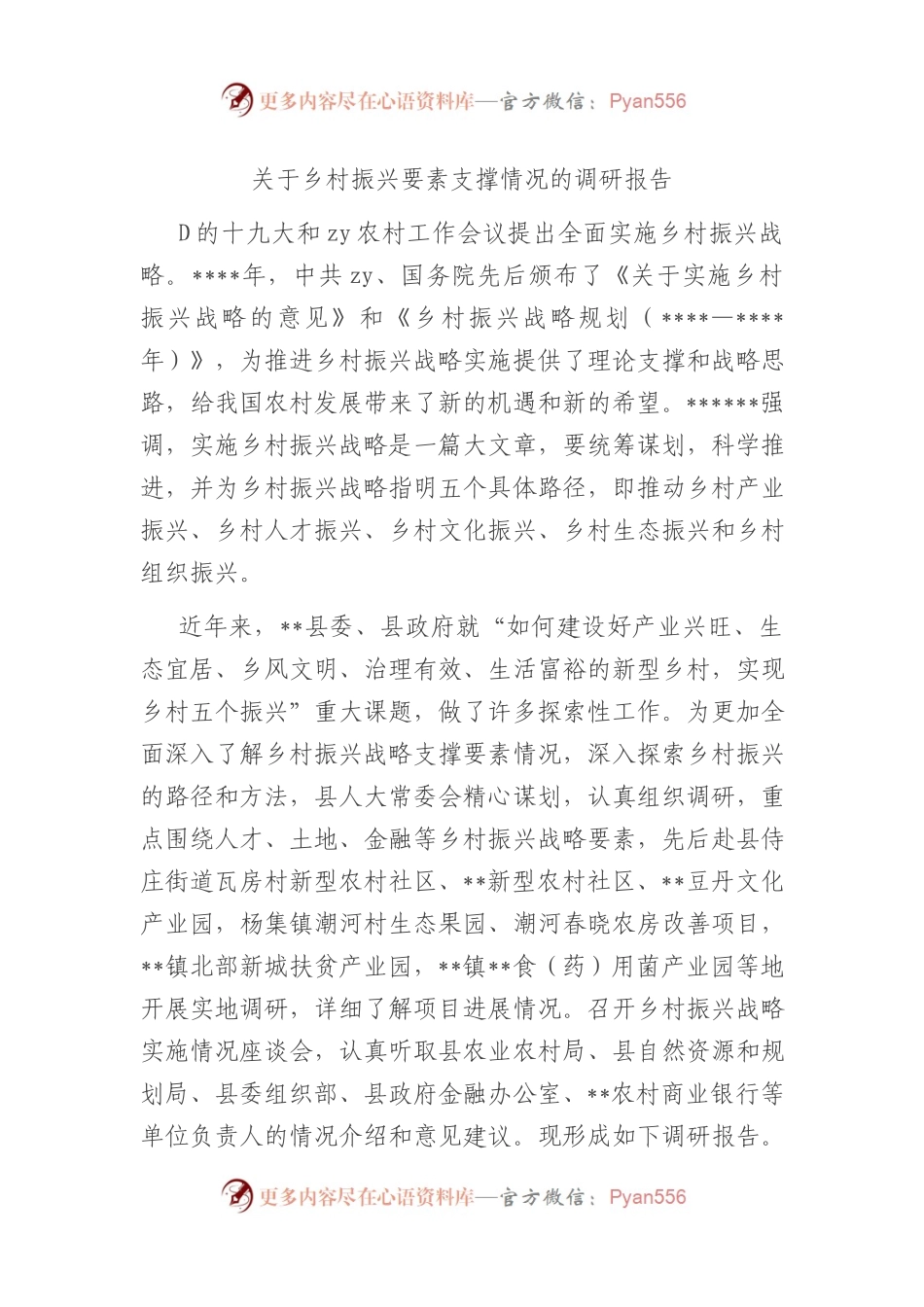 乡村振兴要素支撑情况的调研报告.docx_第1页