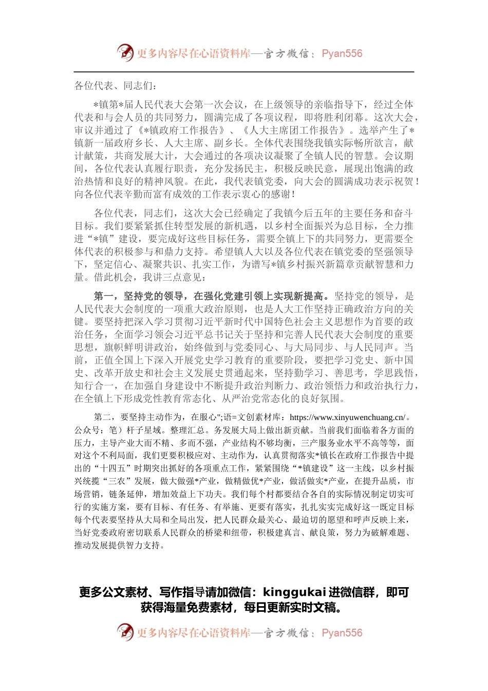 乡镇党委书记在人代会闭幕的讲话.docx_第1页