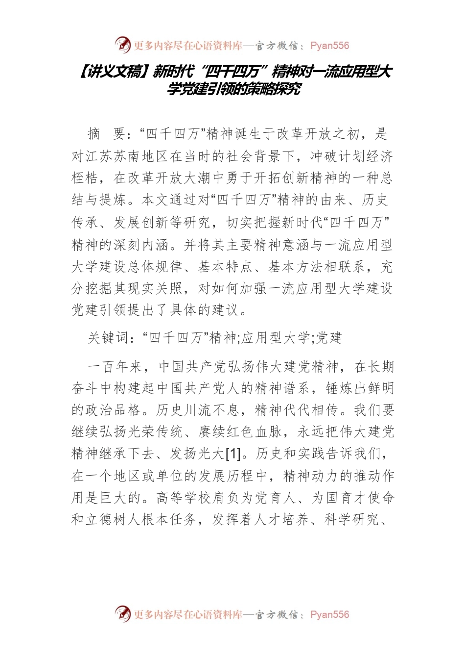 【讲义文稿】新时代“四千四万”精神对一流应用型大学党建引领的策略探究.docx_第1页