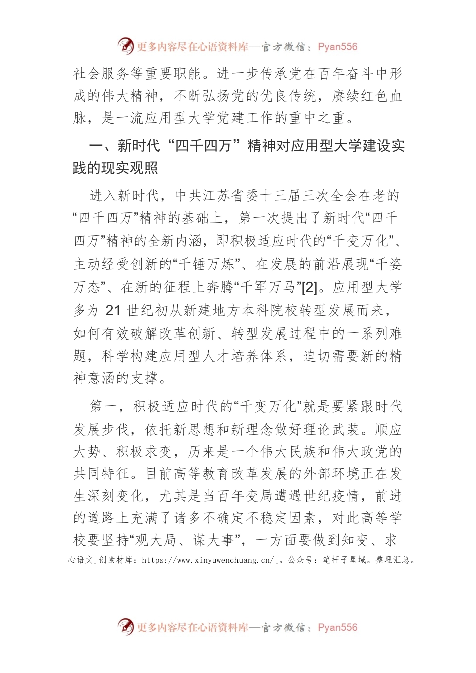 【讲义文稿】新时代“四千四万”精神对一流应用型大学党建引领的策略探究.docx_第2页