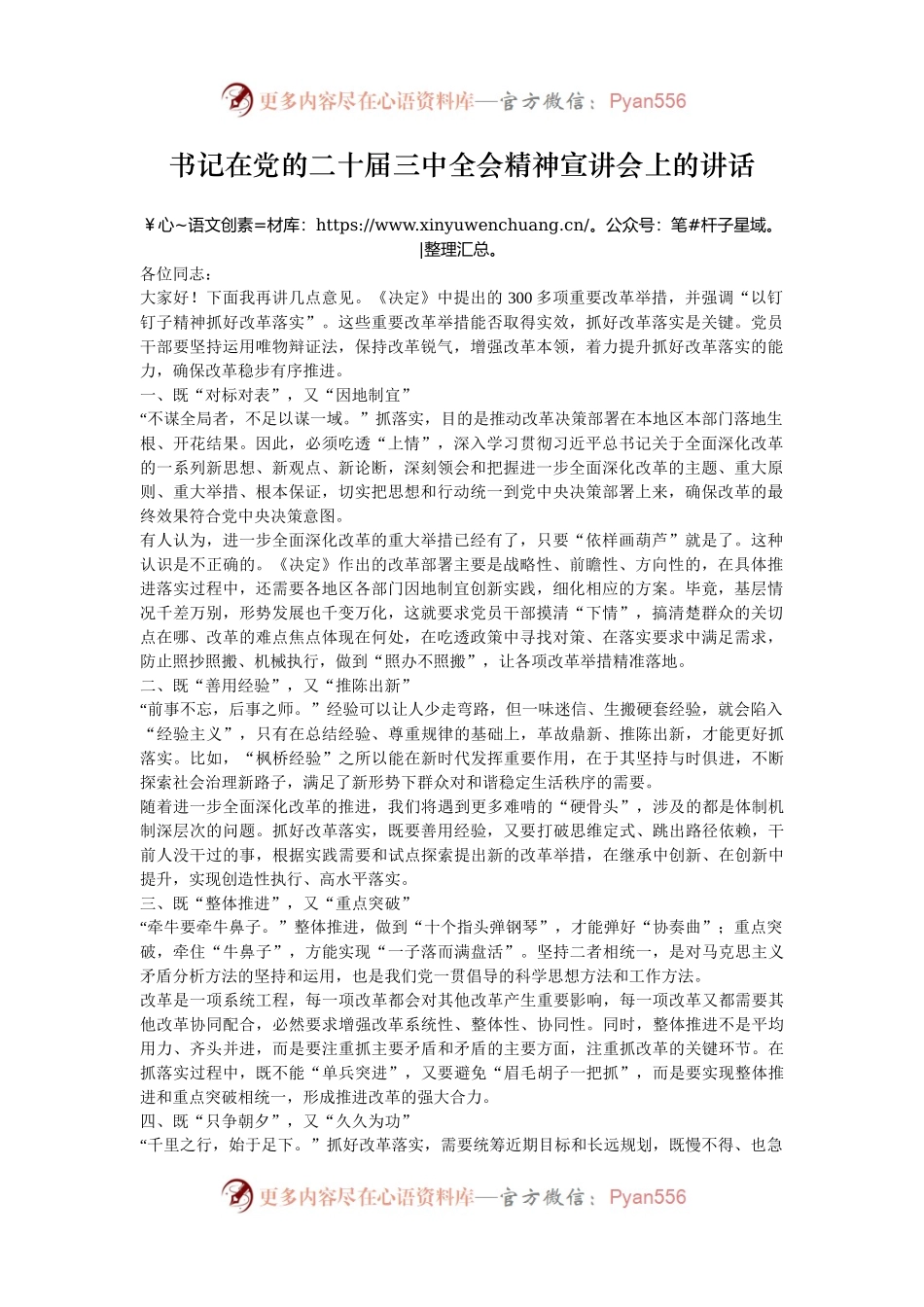 书记在党的二十届三中全会精神宣讲会上的讲话.docx_第1页