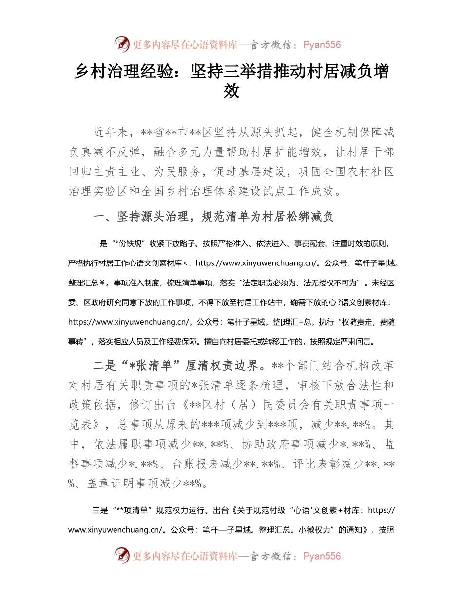 乡村治理经验：坚持三举措推动村居减负增效.docx_第1页