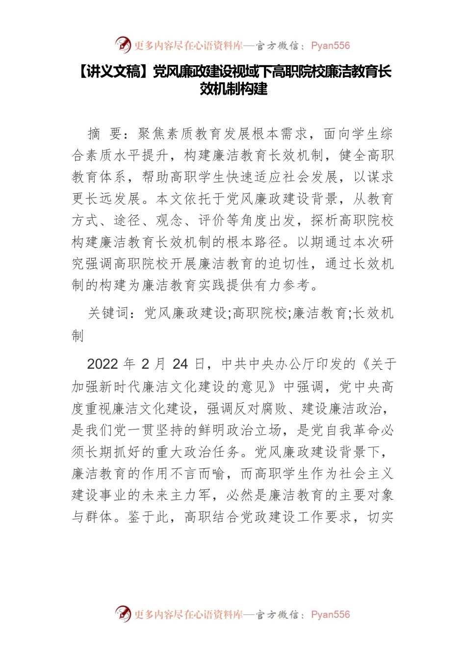 【讲义文稿】党风廉政建设视域下高职院校廉洁教育长效机制构建.docx_第1页