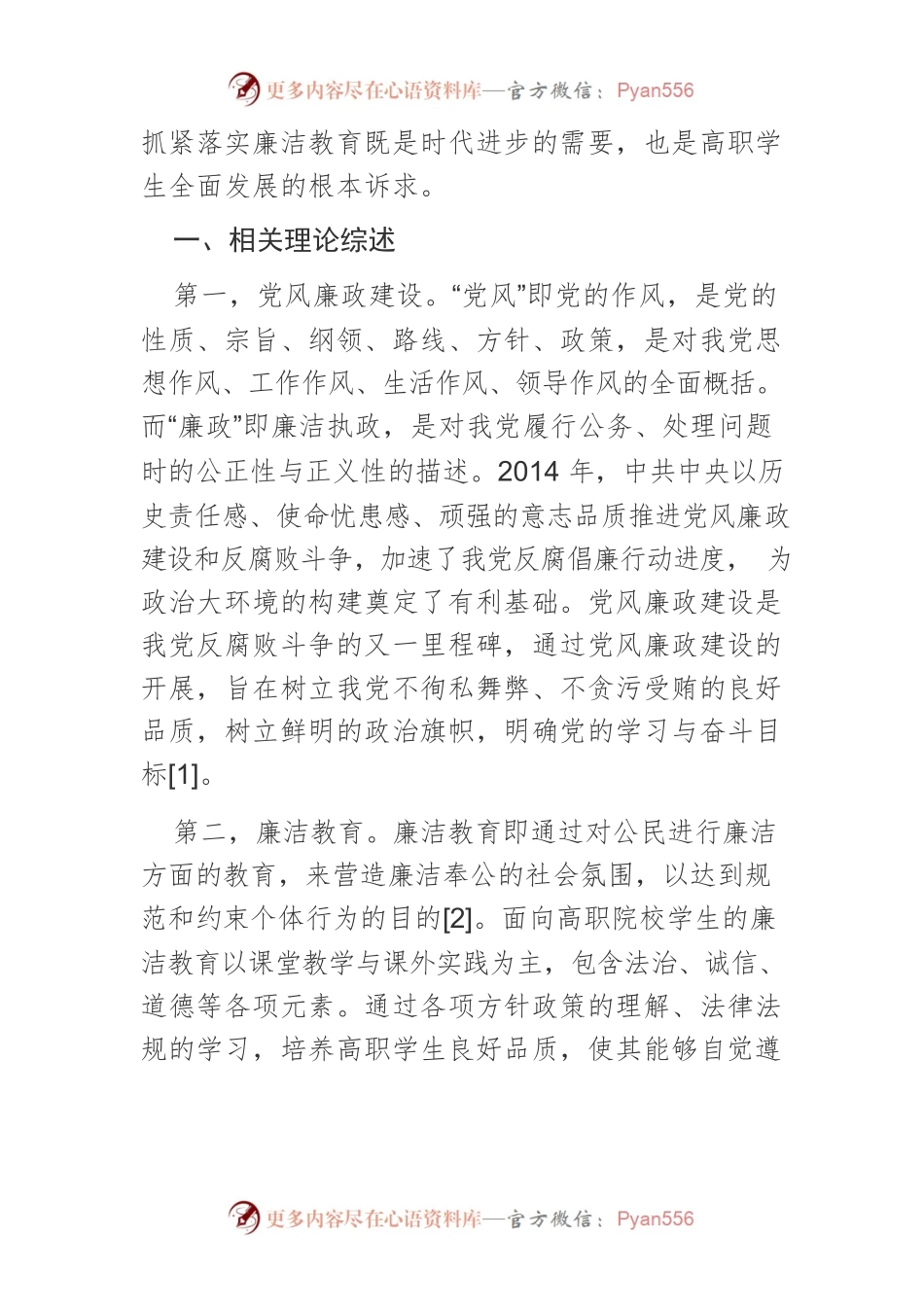 【讲义文稿】党风廉政建设视域下高职院校廉洁教育长效机制构建.docx_第2页