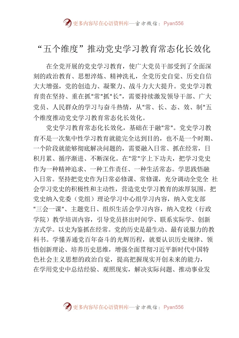 五个维度推动党史学习教育常态化长效化.docx_第1页