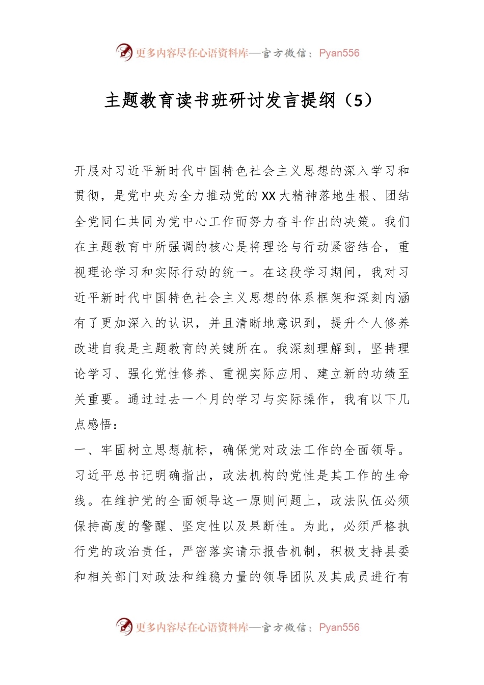 主题教育读书班研讨发言提纲（5）.docx_第1页