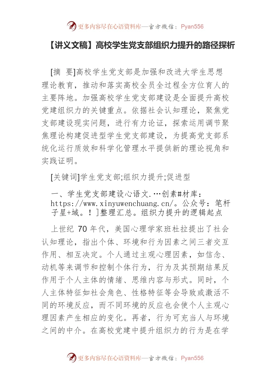 【讲义文稿】高校学生党支部组织力提升的路径探析.docx_第1页