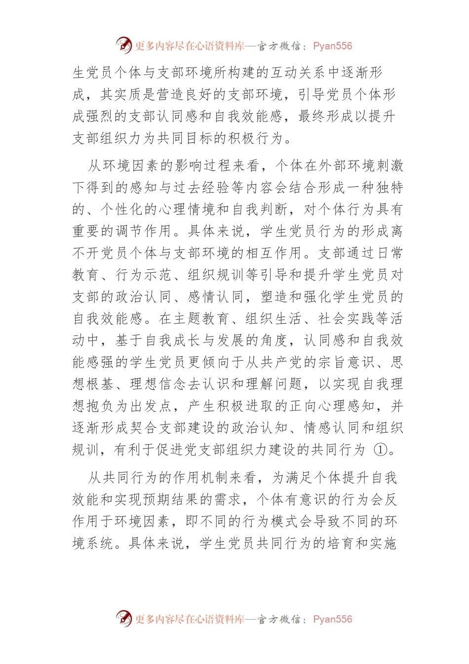 【讲义文稿】高校学生党支部组织力提升的路径探析.docx_第2页