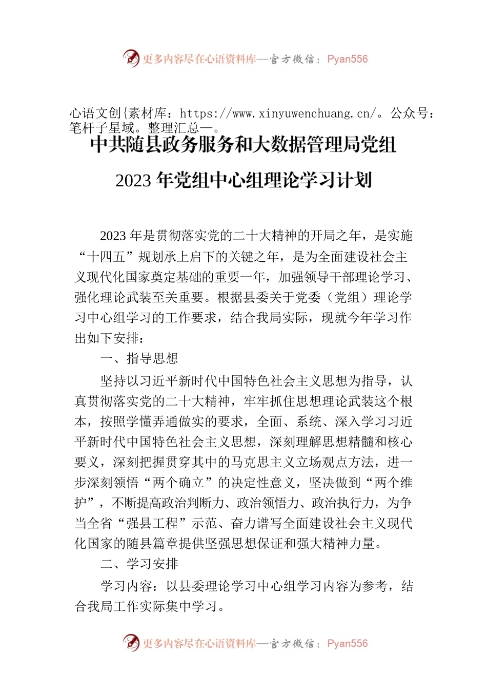 中共XX县政务服务和大数据管理局党组 2023年党组中心组理论学习计划.docx_第1页