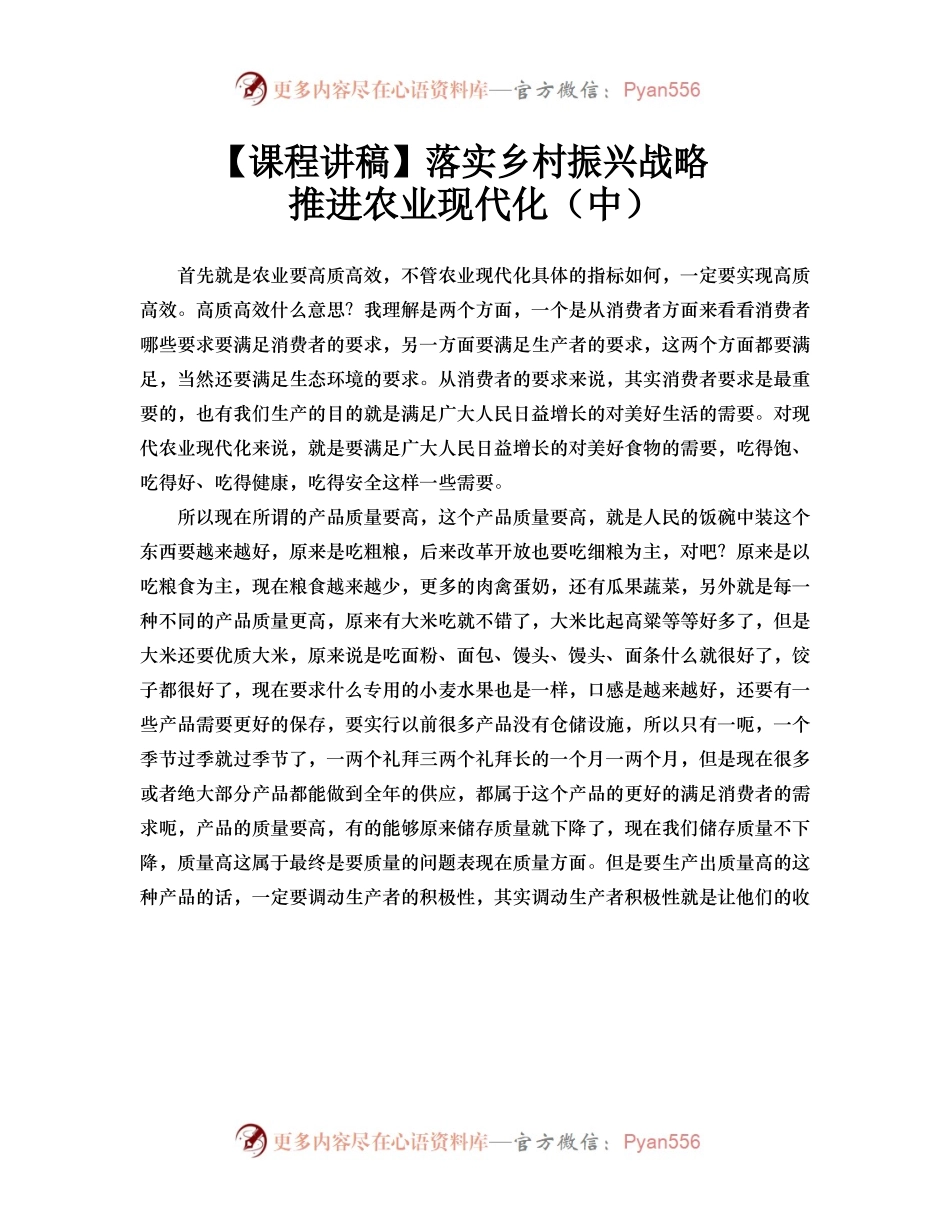 【课程讲稿】落实乡村振兴战略 推进农业现代化（中）.docx_第1页