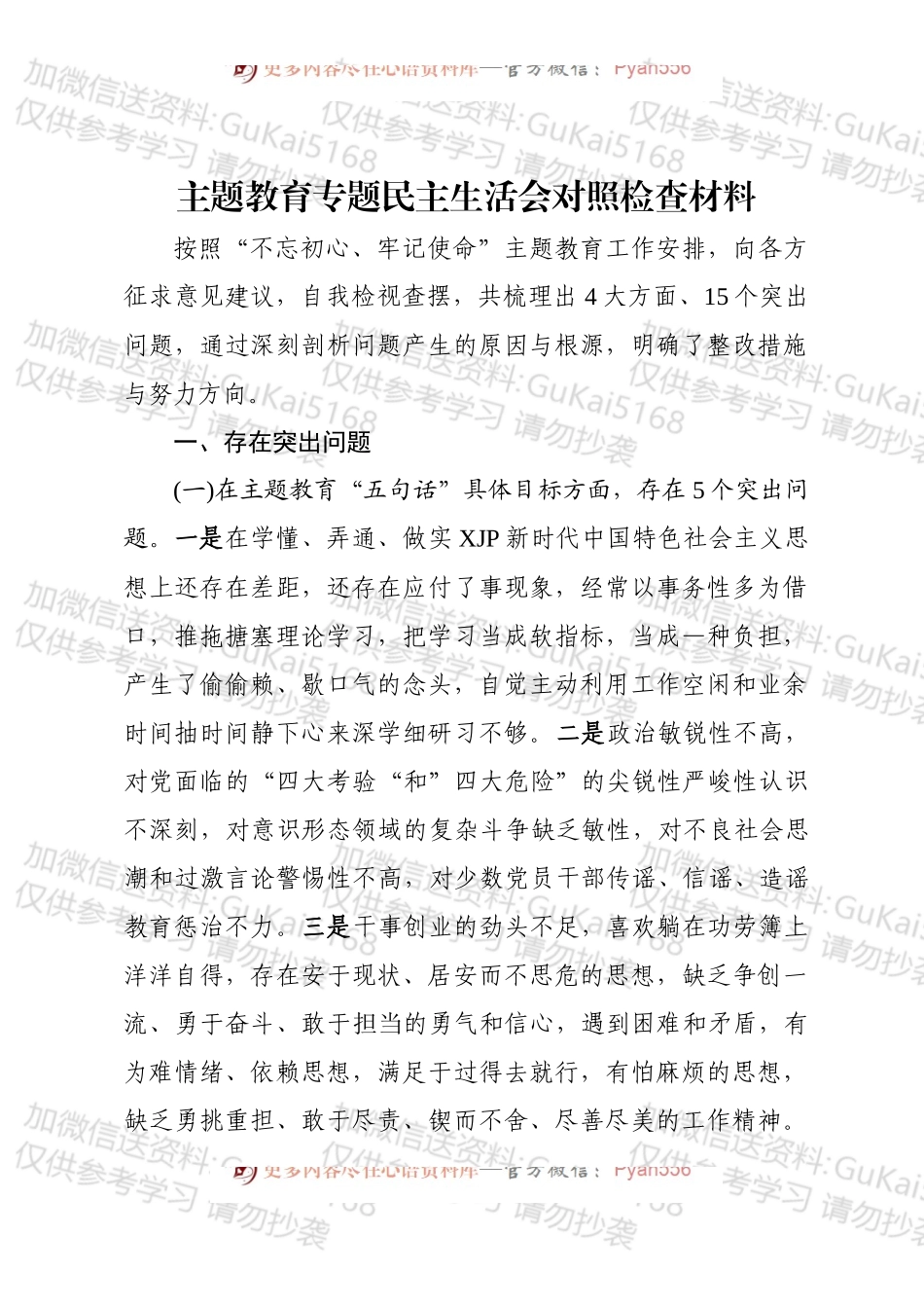 主题教育专题民主生活会对照检查材料个人通用.docx_第1页