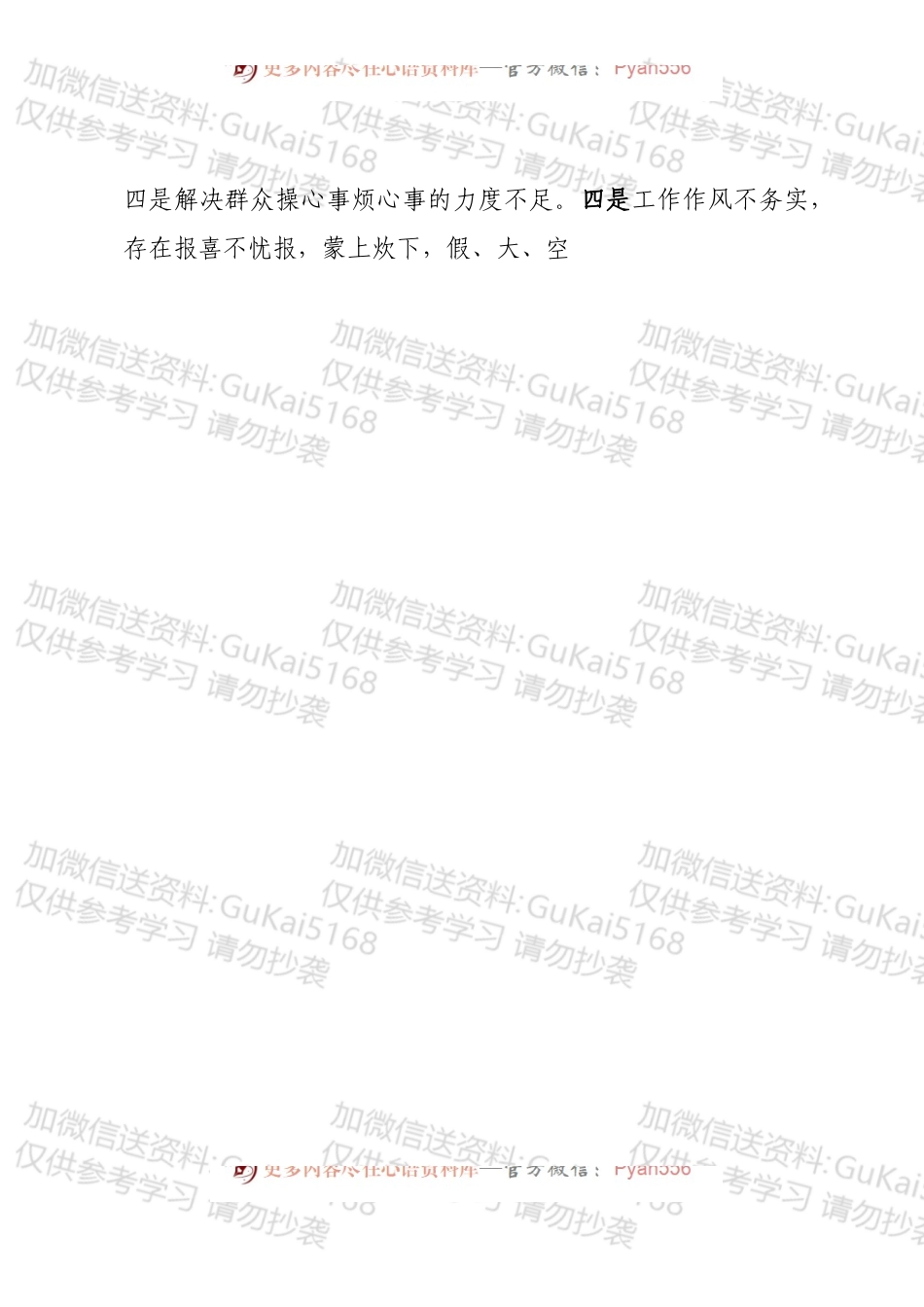 主题教育专题民主生活会对照检查材料个人通用.docx_第2页