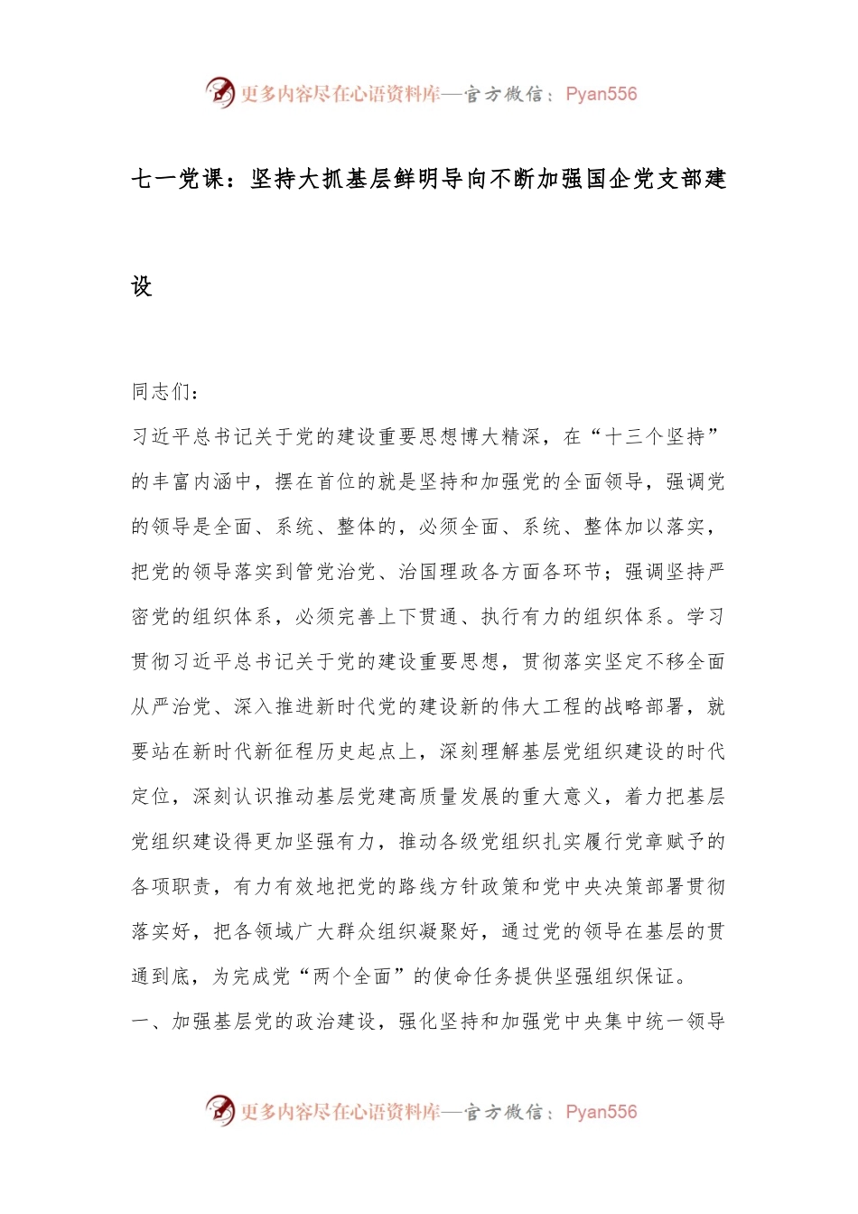 七一党课：坚持大抓基层鲜明导向不断加强国企党支部建设.docx_第1页