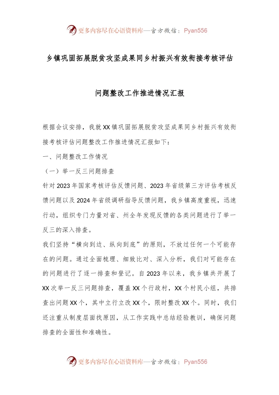 乡镇巩固拓展脱贫攻坚成果同乡村振兴有效衔接考核评估问题整改工作推进情况汇报.docx_第1页