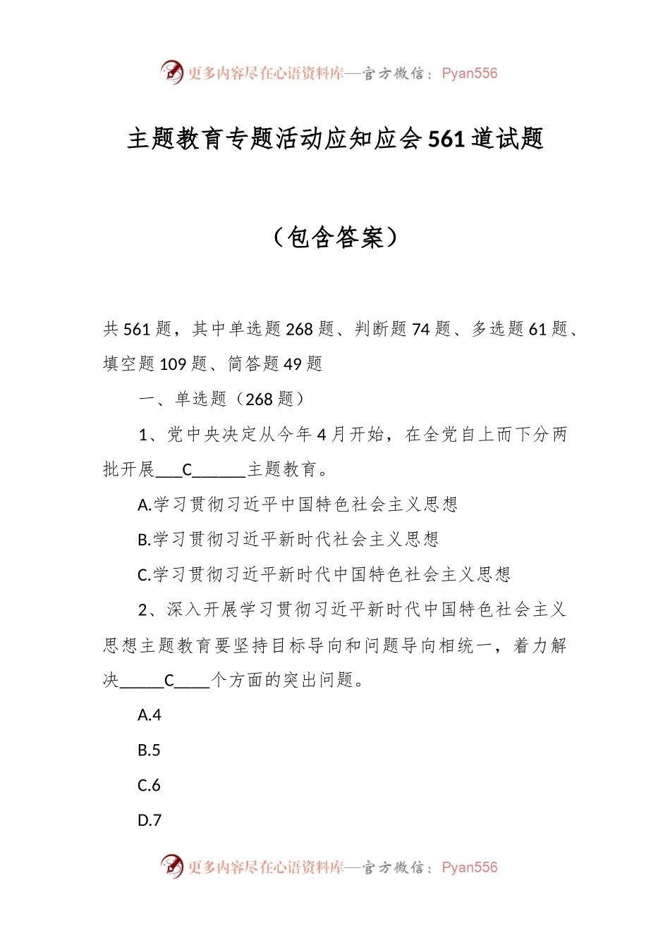 主题教育专题活动应知应会561道试题（包含答案）.docx_第1页