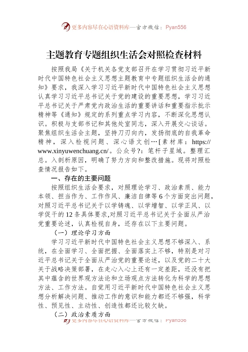 主题教育专题组织生活会对照检查材料.docx_第1页