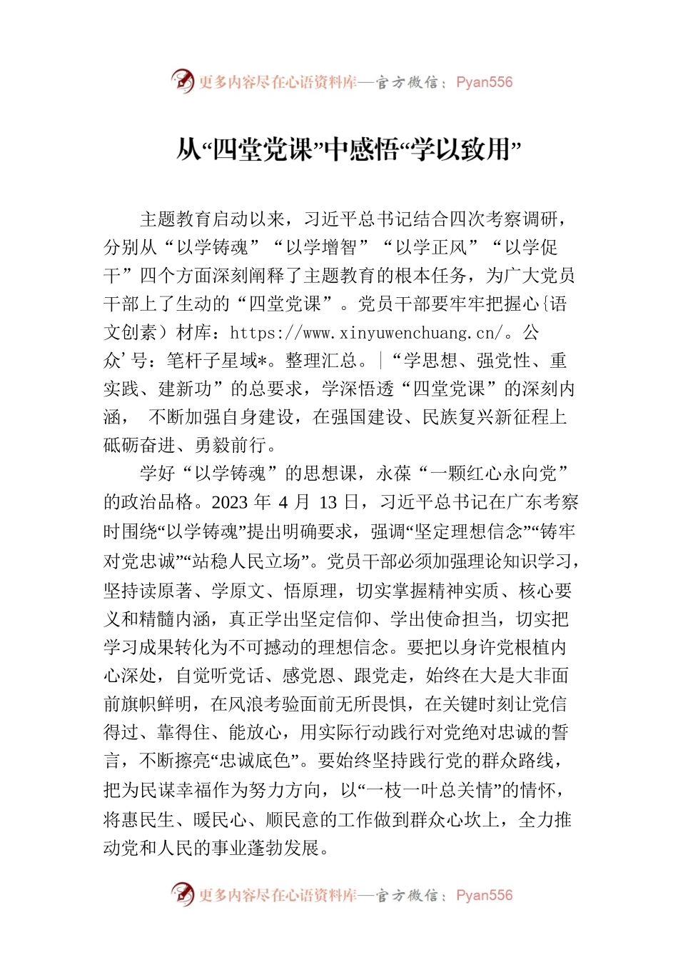 从“四堂党课”中感悟“学以致用”.docx_第1页