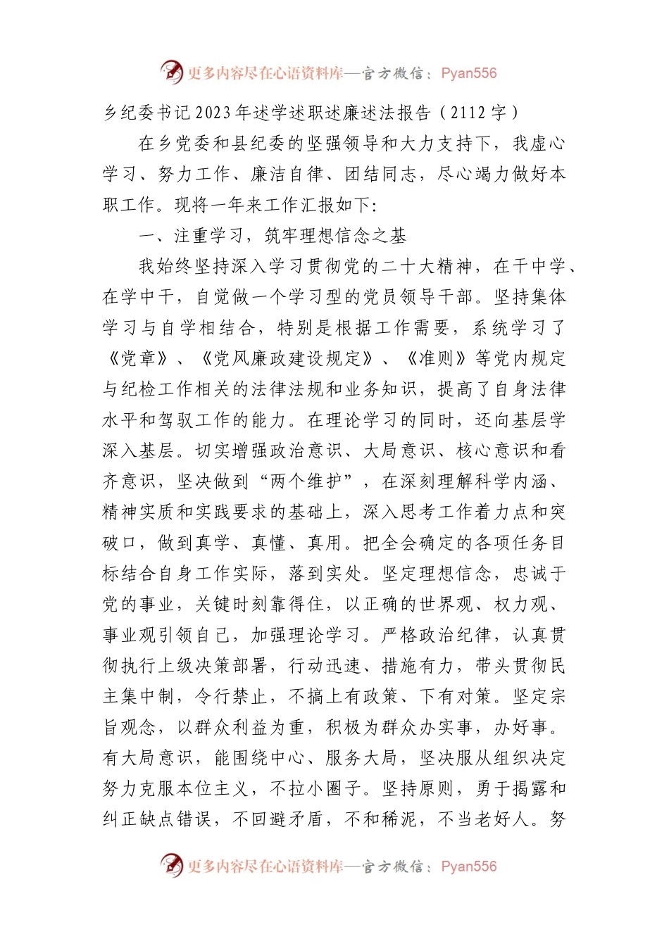 乡纪委书记2023年述学述职述廉述法报告.docx_第1页