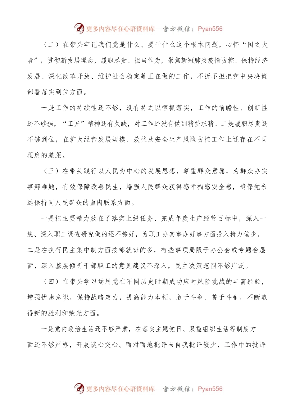 个人对照检查x教育五个带头专题x生活会检视剖析材料范文国有企业集团公司检视发言提纲.docx_第2页