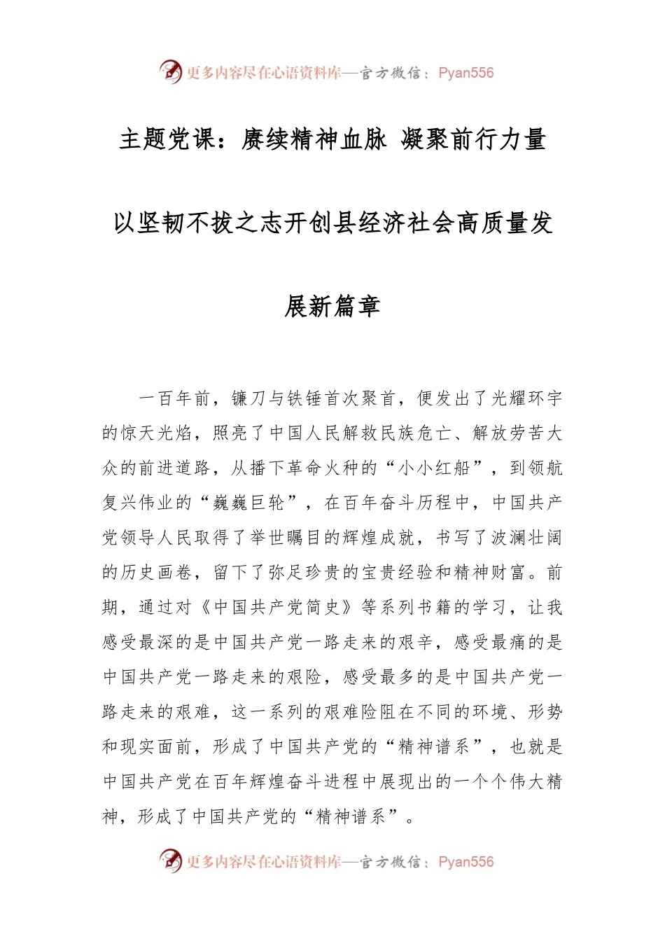 主题党课：赓续精神血脉 凝聚前行力量 以坚韧不拔之志开创县经济社会高质量发展新篇章.docx_第1页