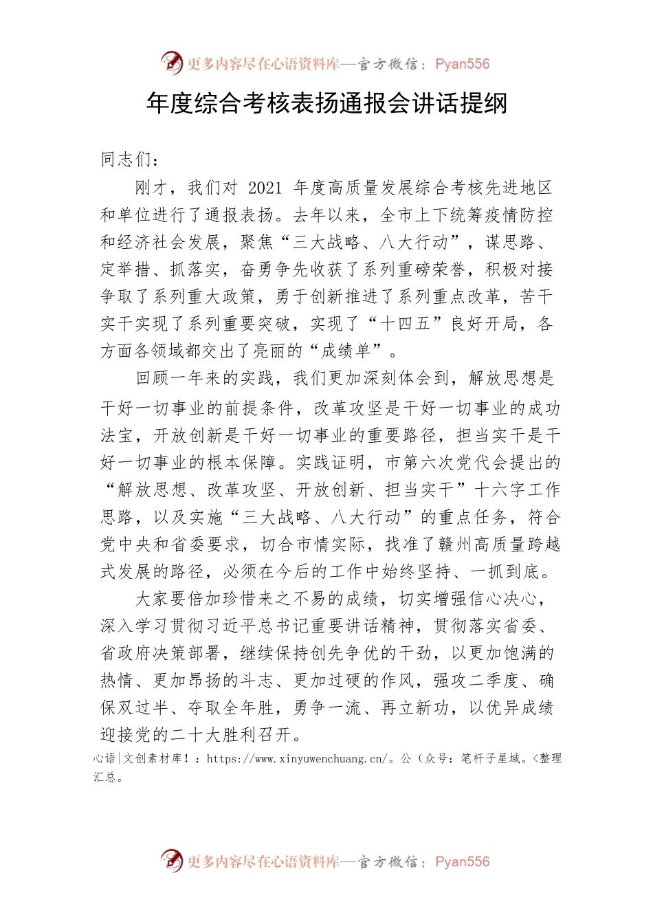 【讲话致辞】年度综合考核表扬通报会讲话提纲.docx_第1页