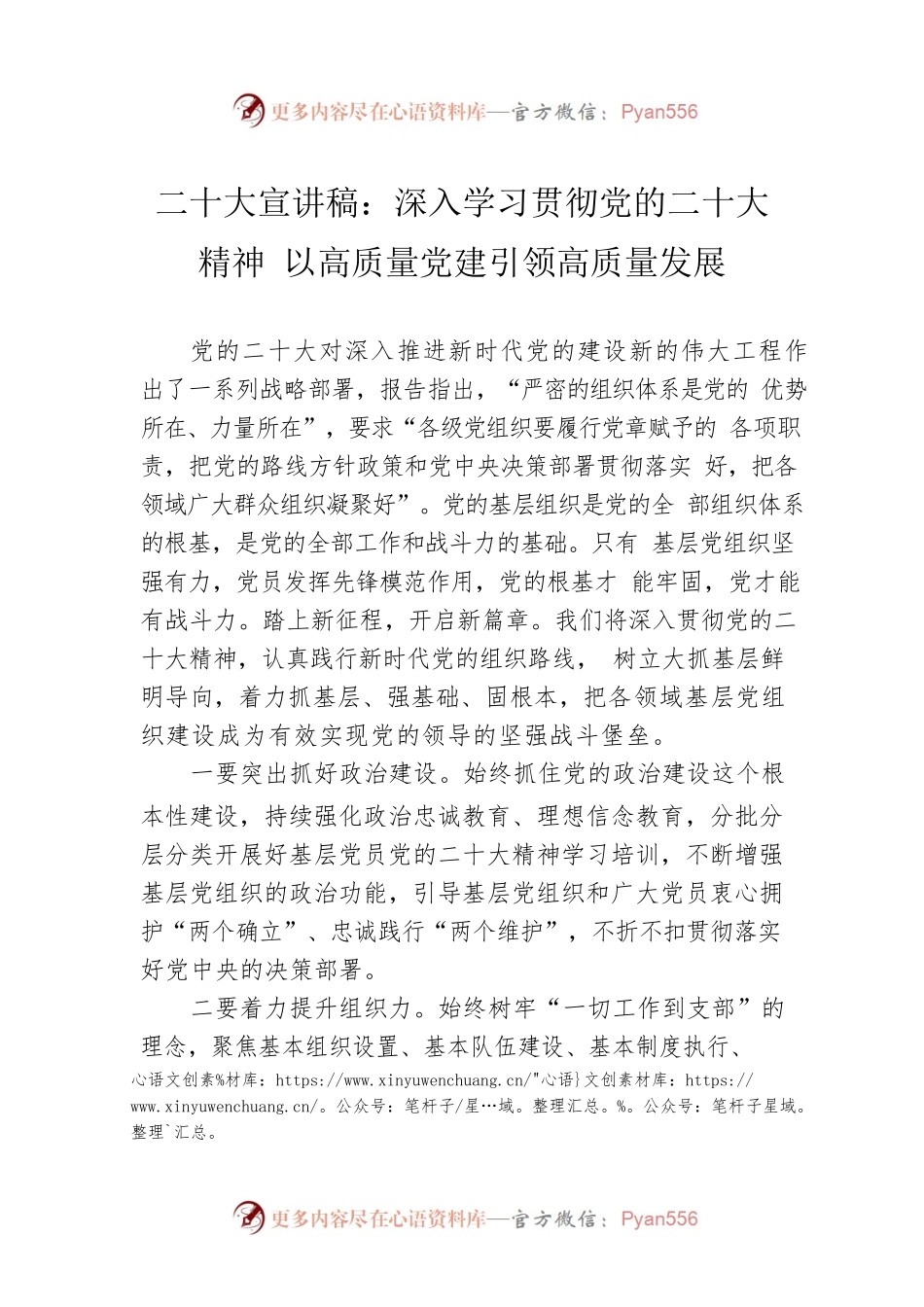 二十大宣讲稿：深入学习贯彻党的二十大精神 以高质量党建引领高质量发展（20221227）.docx_第1页