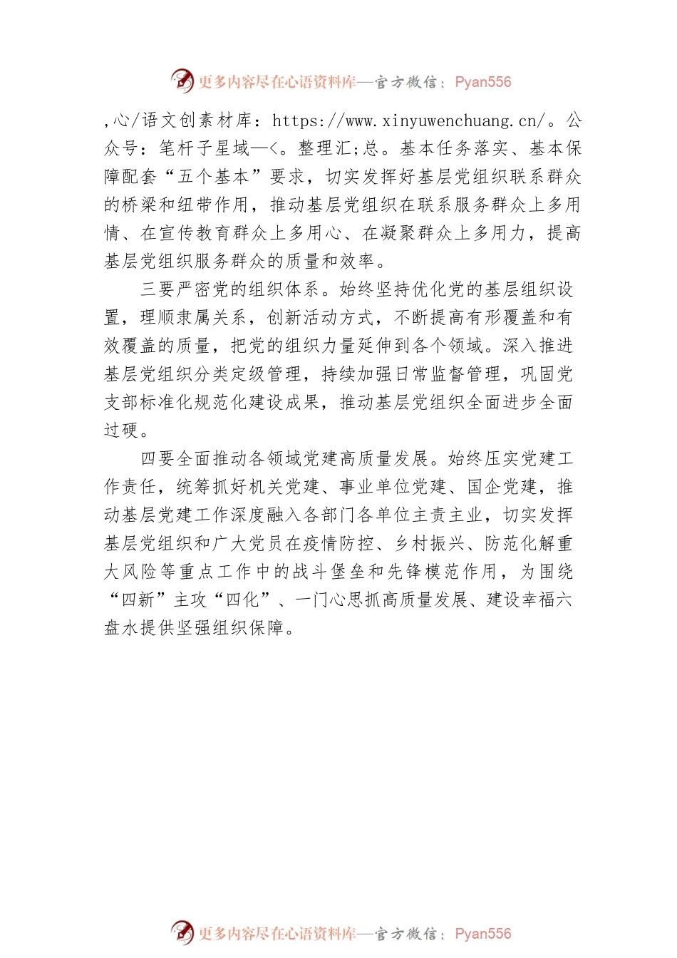 二十大宣讲稿：深入学习贯彻党的二十大精神 以高质量党建引领高质量发展（20221227）.docx_第2页