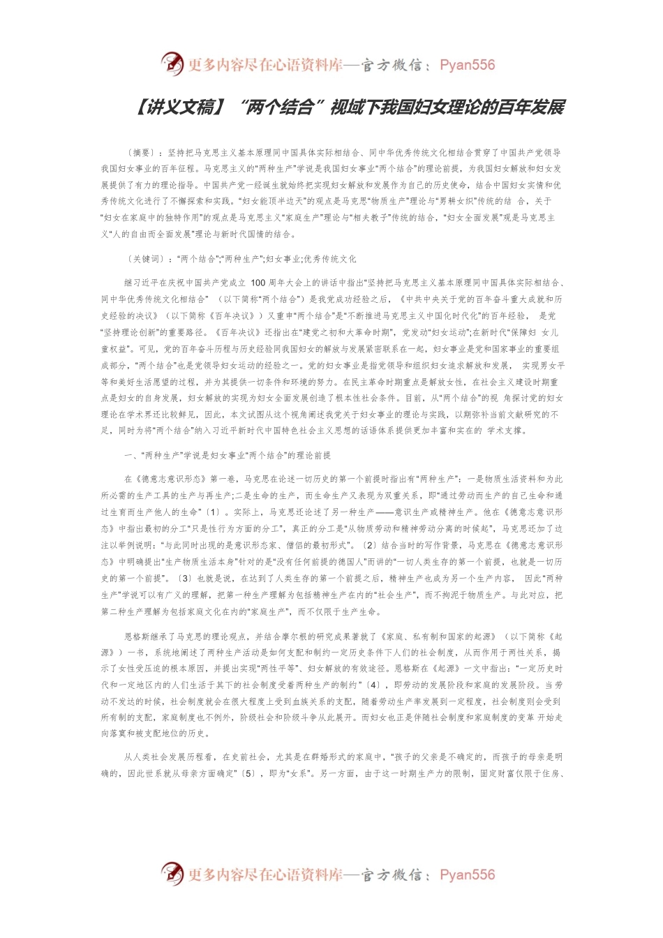 【讲义文稿】“两个结合”视域下我国妇女理论的百年发展.docx_第1页