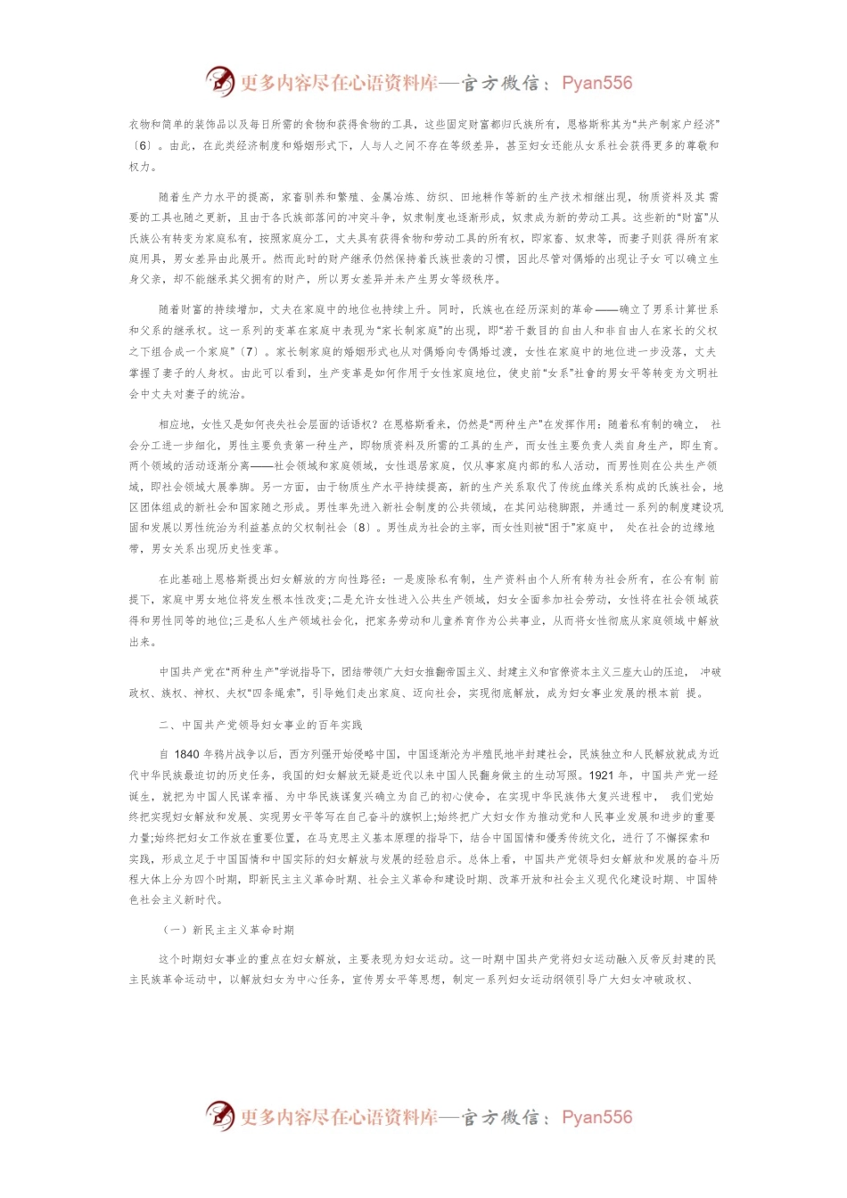 【讲义文稿】“两个结合”视域下我国妇女理论的百年发展.docx_第2页