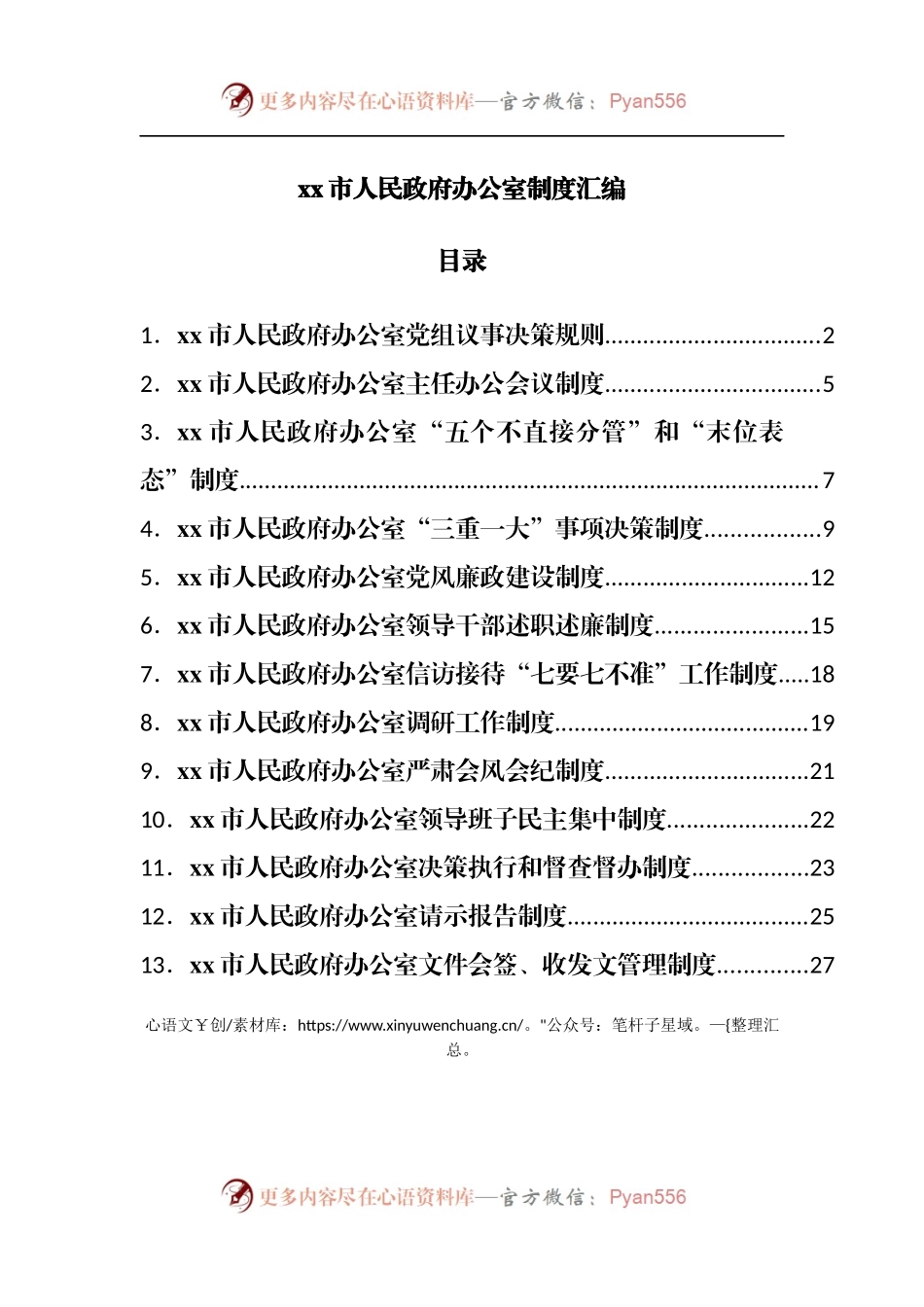 人民政府办公室制度汇编.docx_第1页