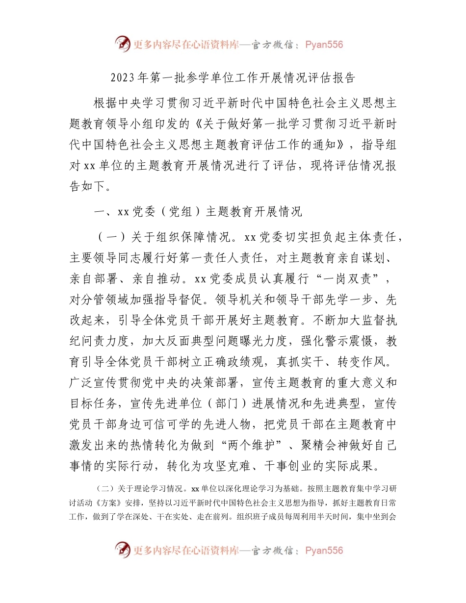 主题教育参学单位工作开展情况评估报告2400字.docx_第1页
