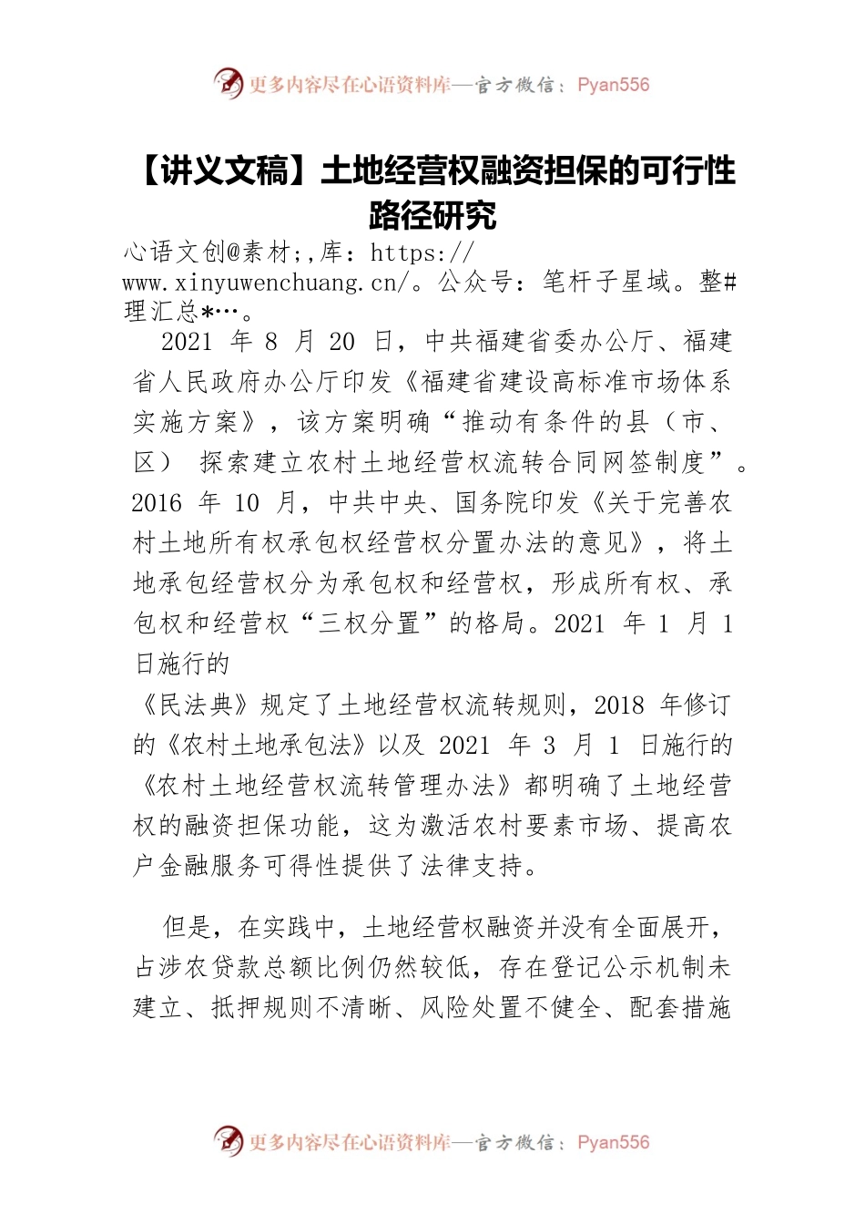【讲义文稿】土地经营权融资担保的可行性路径研究.docx_第1页