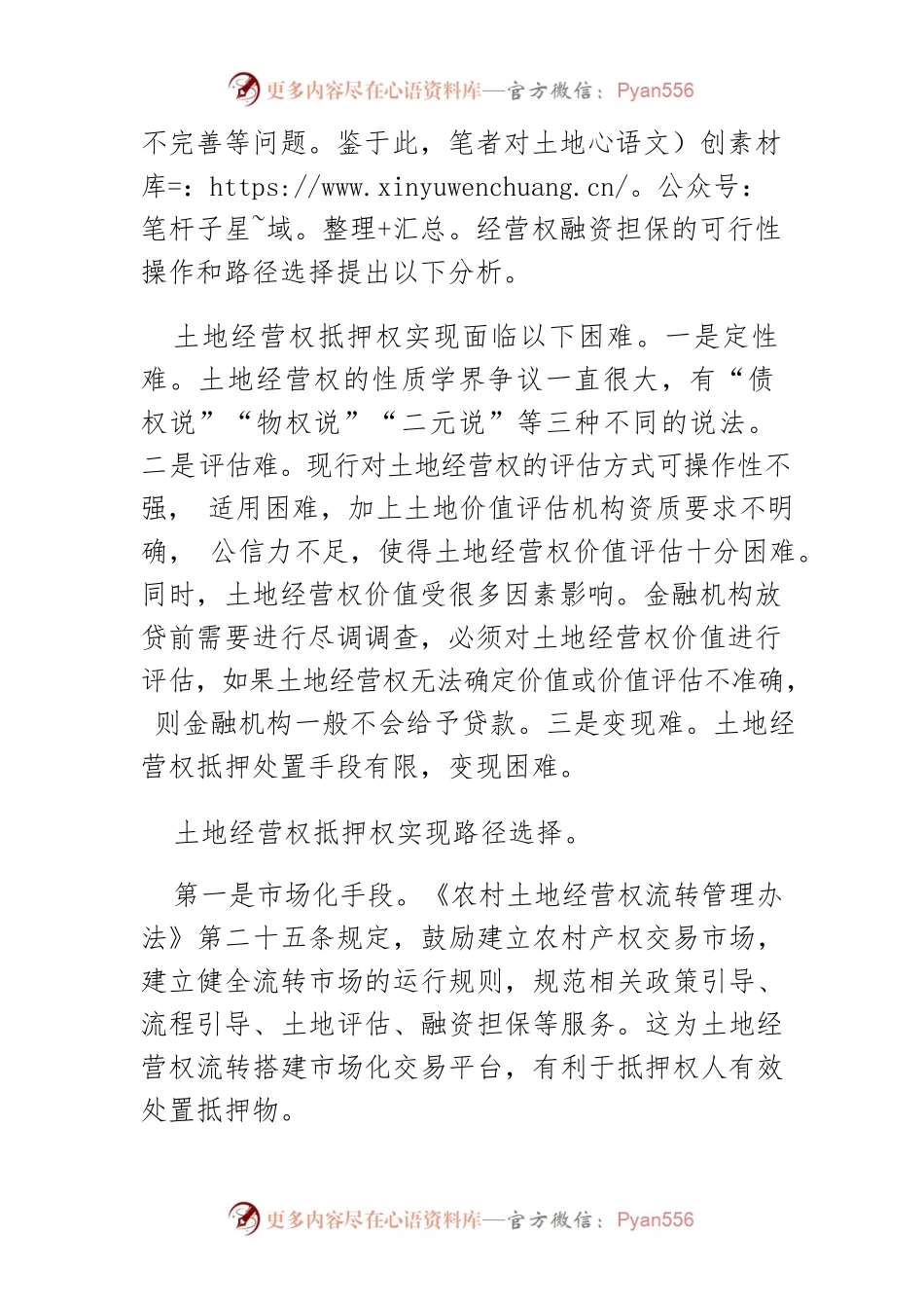 【讲义文稿】土地经营权融资担保的可行性路径研究.docx_第2页