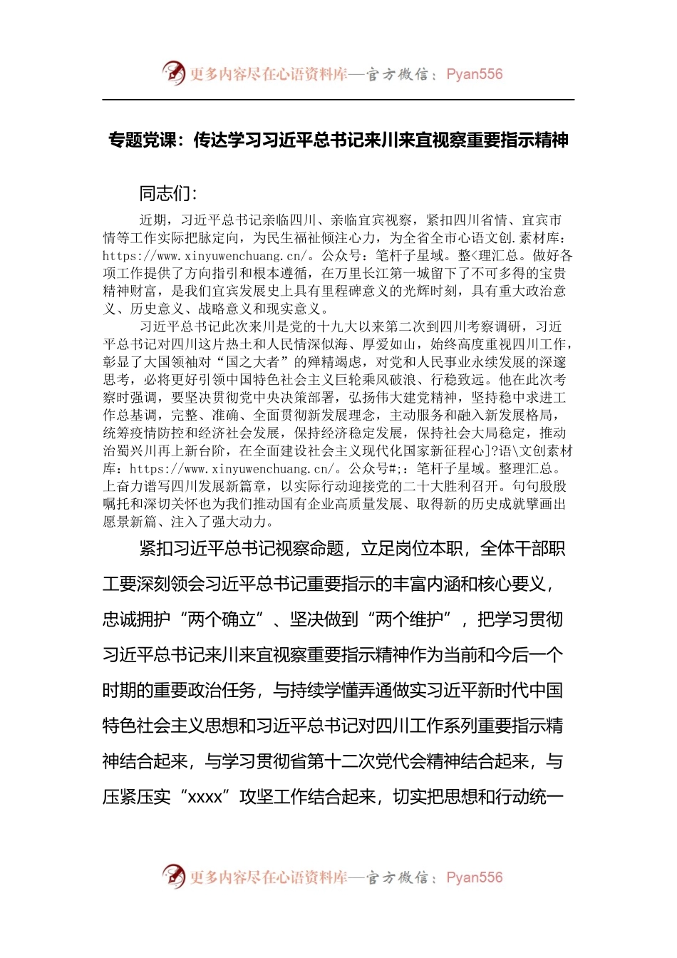专题党课：传达学习总书记来川来宜视察重要指示精神.docx_第1页