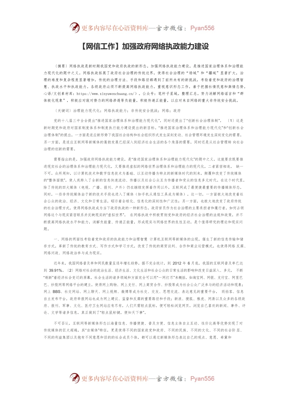 【网信工作】加强政府网络执政能力建设.docx_第1页