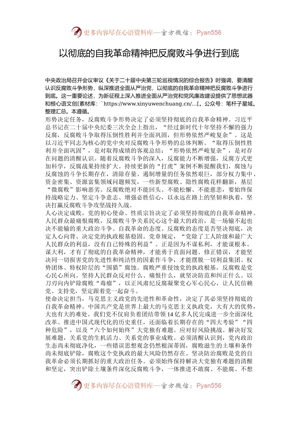 以彻底的自我革命精神把反腐败斗争进行到底.docx_第1页
