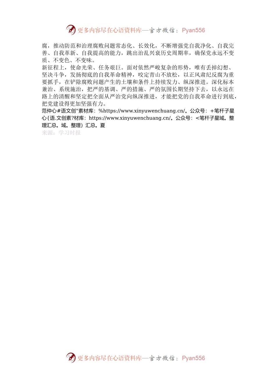 以彻底的自我革命精神把反腐败斗争进行到底.docx_第2页