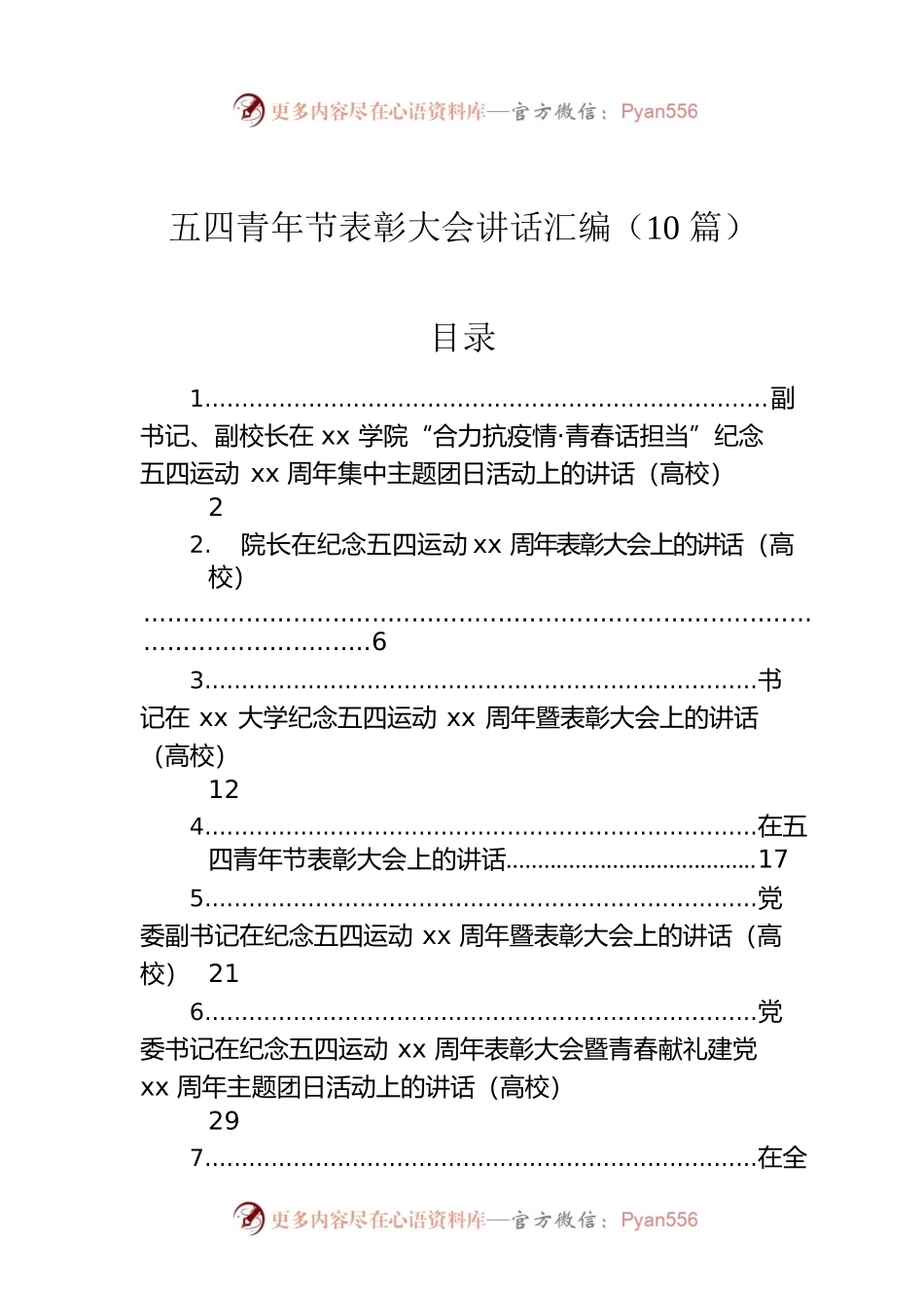 五四青年节表彰大会讲话汇编（10篇）.docx_第1页