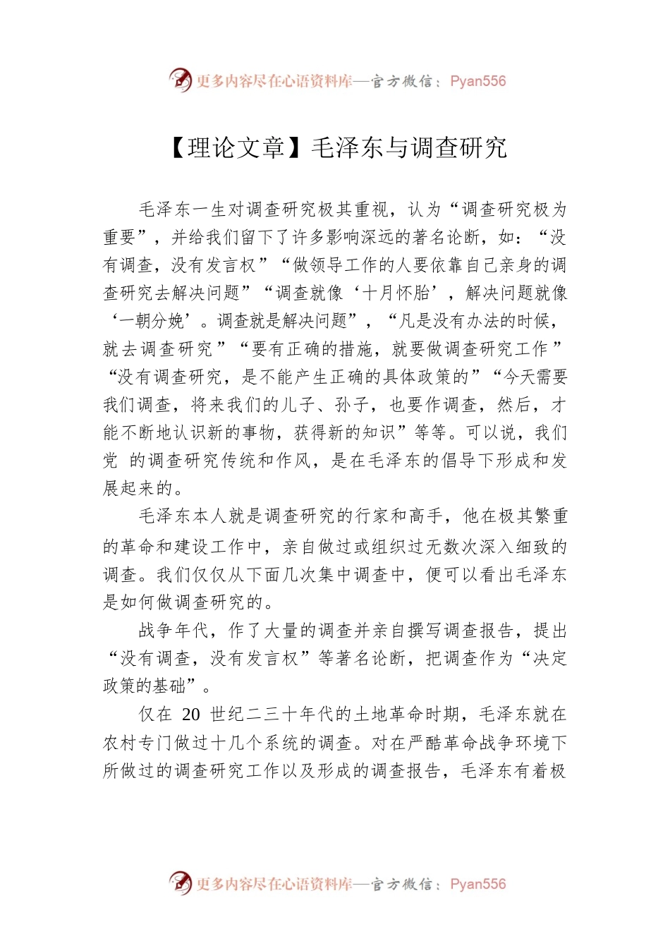 【理论文章】毛泽东与调查研究（20230325）.docx_第1页