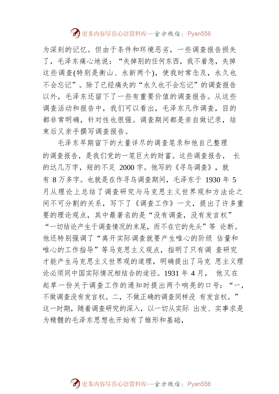 【理论文章】毛泽东与调查研究（20230325）.docx_第2页