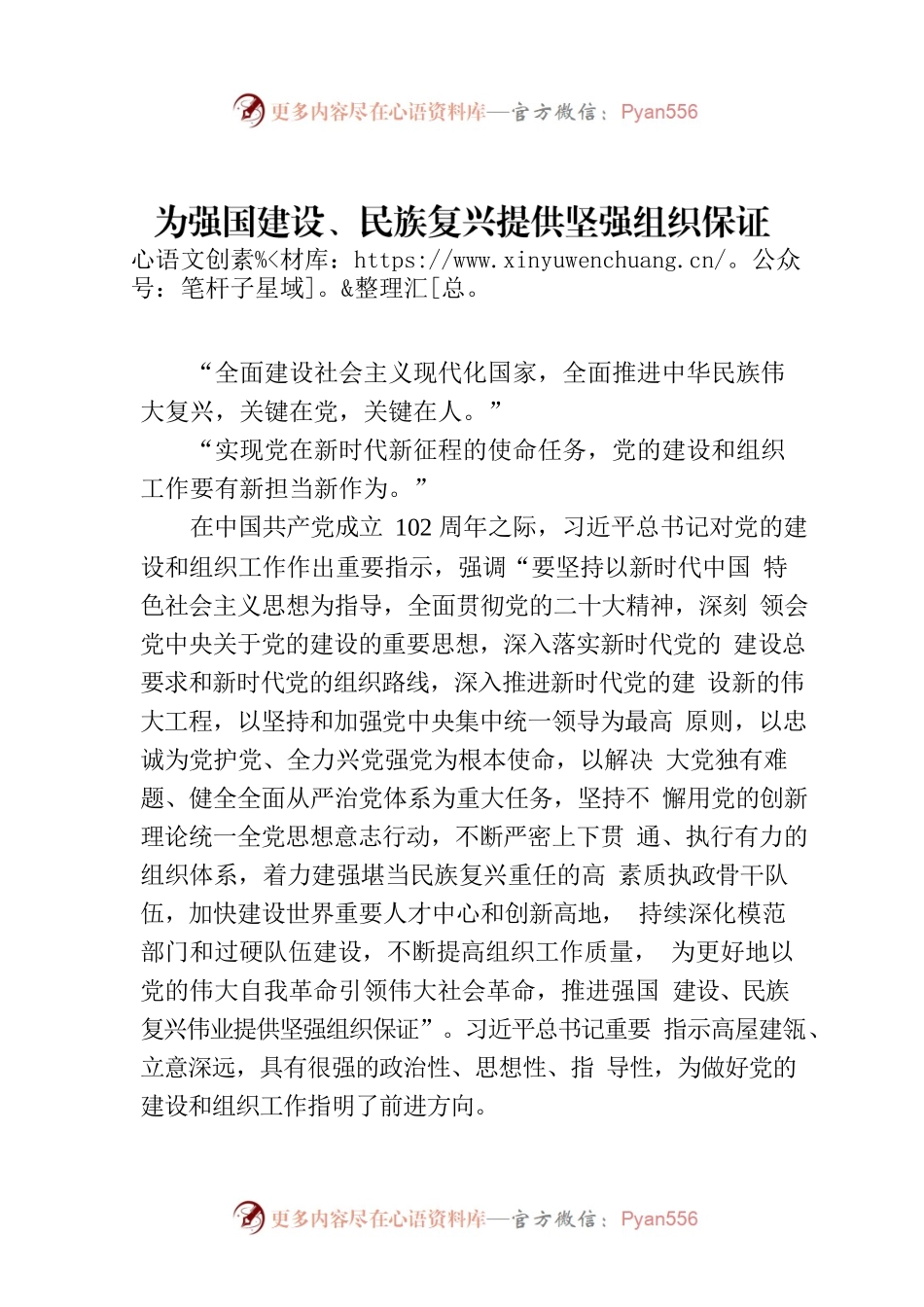为强国建设、民族复兴提供坚强组织保证.docx_第1页