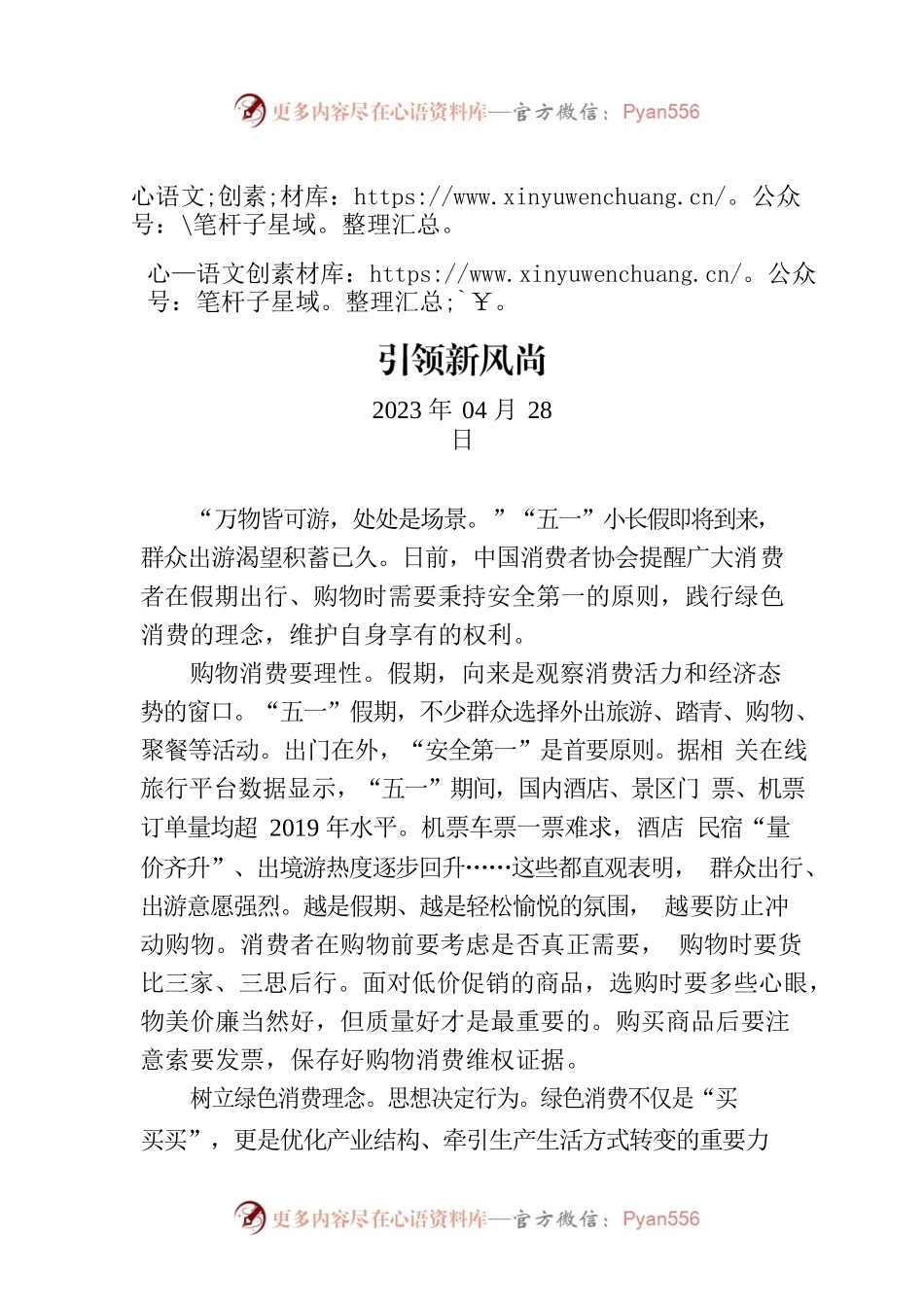 人民网评：“五一”假期，让“绿色消费”引领新风尚.docx_第1页
