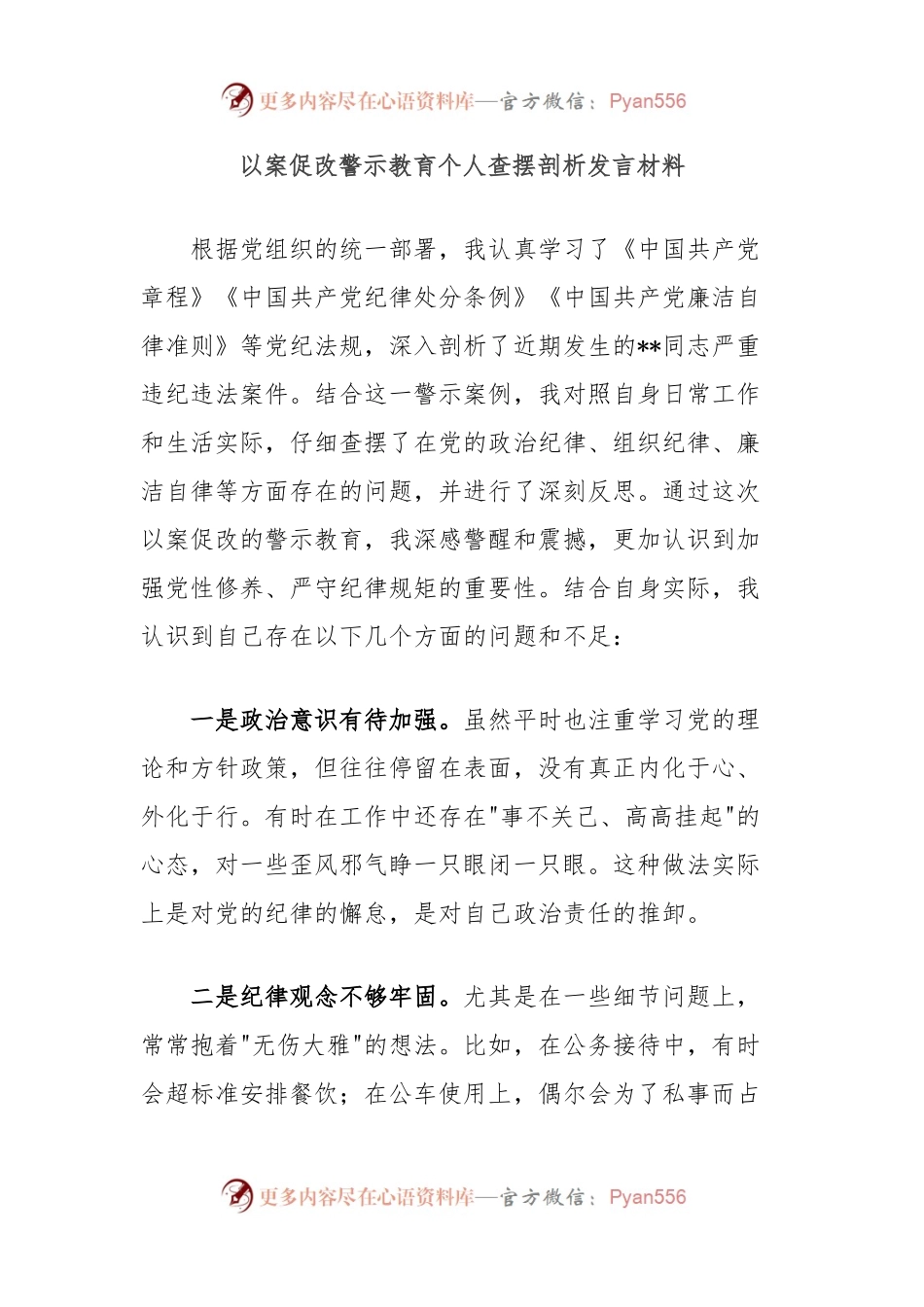 以案促改警示教育个人查摆剖析发言材料.docx_第1页