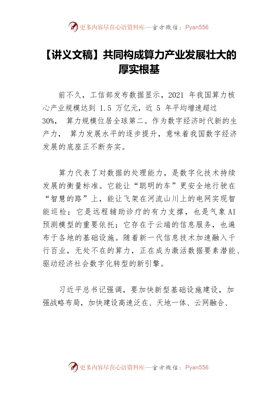 【讲义文稿】共同构成算力产业发展壮大的厚实根基.docx_第1页