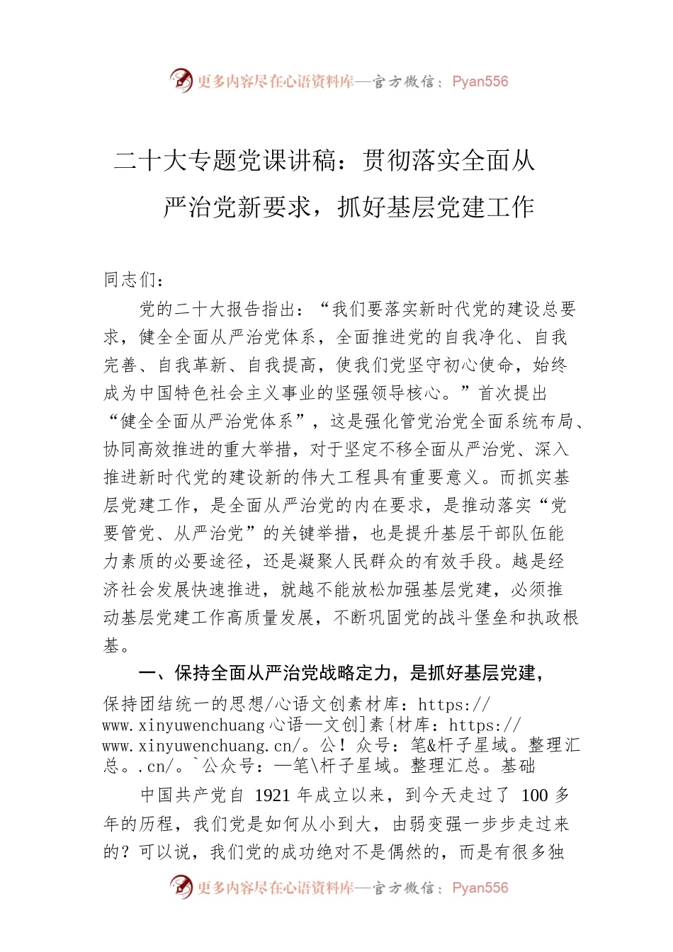 二十大专题党课讲稿：贯彻落实全面从严治党新要求，抓好基层党建工作.docx_第1页